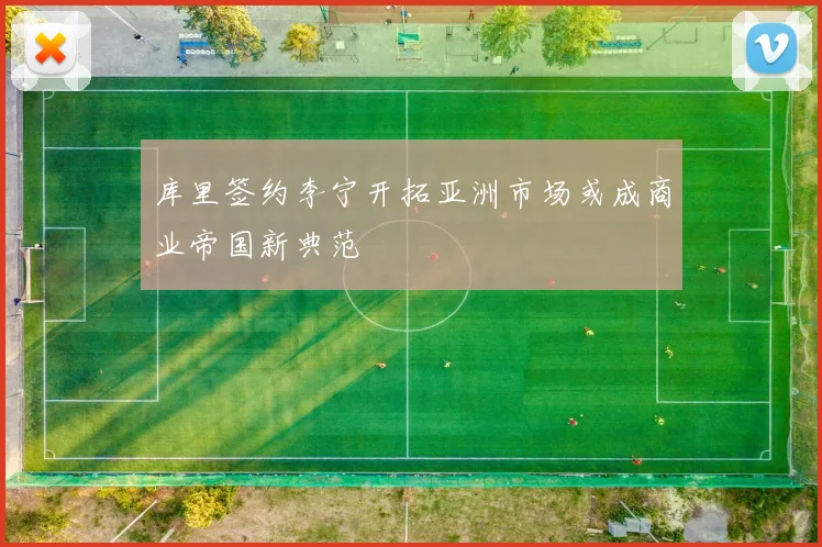 库里签约李宁开拓亚洲市场或成商业帝国新典范