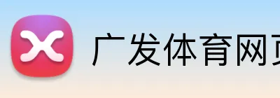 广发体育网页版登录 logo